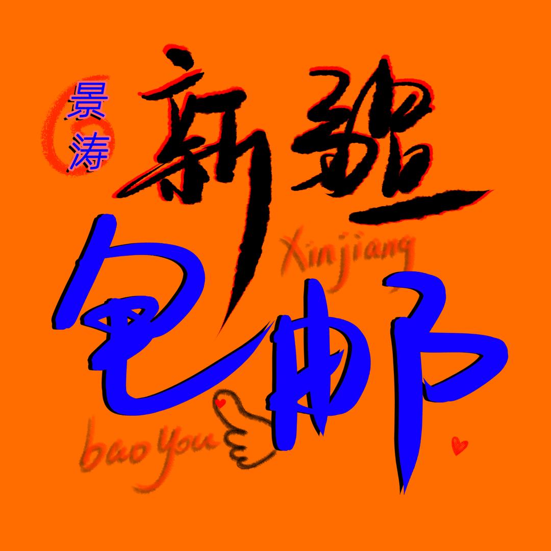 新疆包邮景涛百货