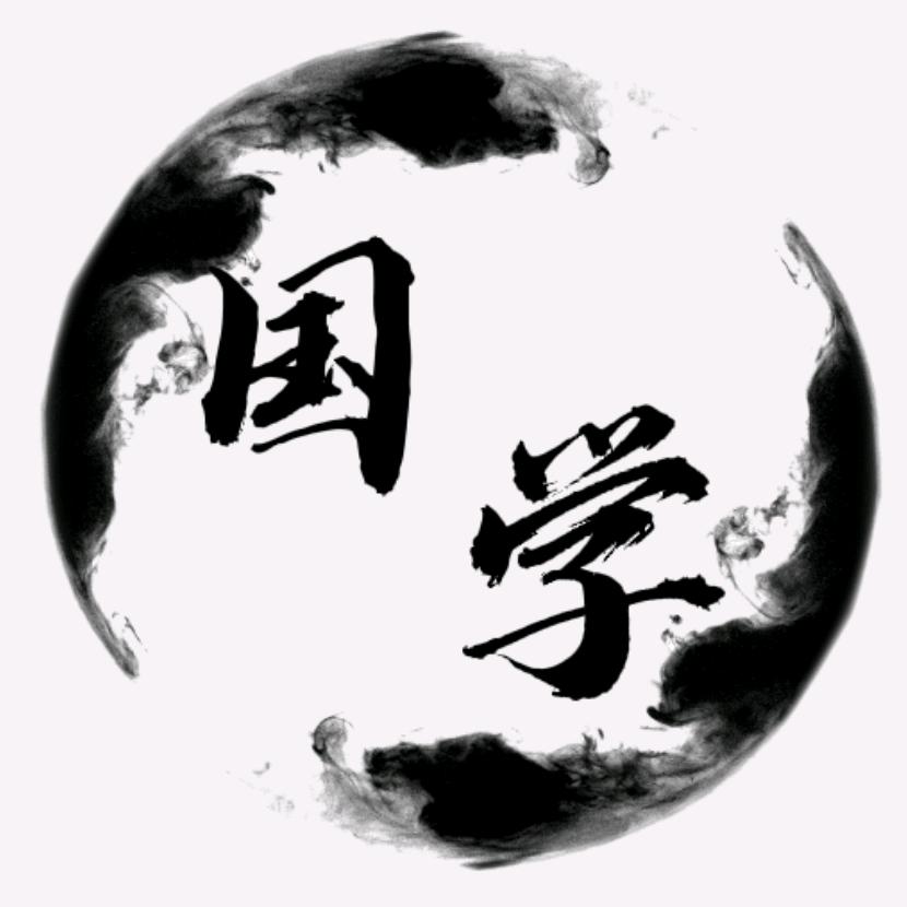 今日国学