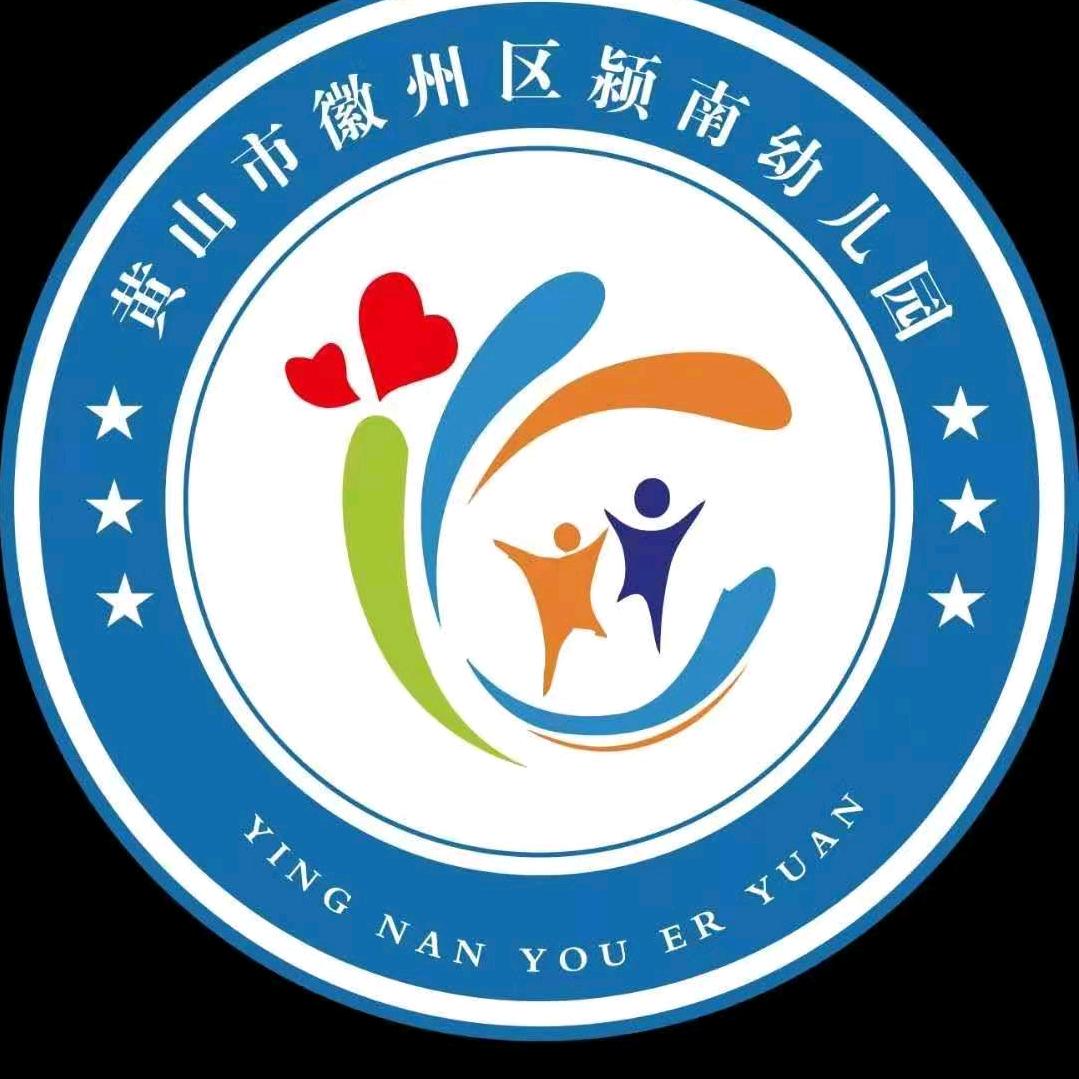 徽州区颍南幼儿园
