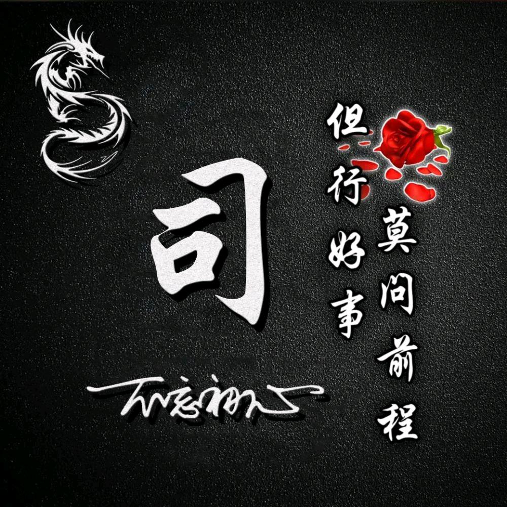 随遇而安（平）