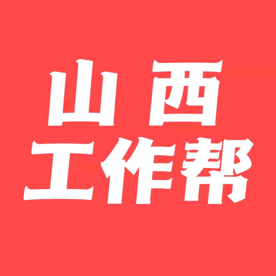 山西工作帮