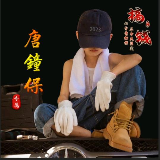 专业内架工小唐