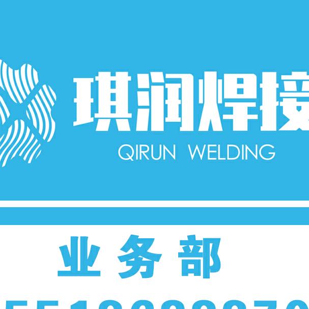 琪润焊接