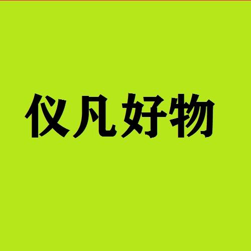 仪凡好物