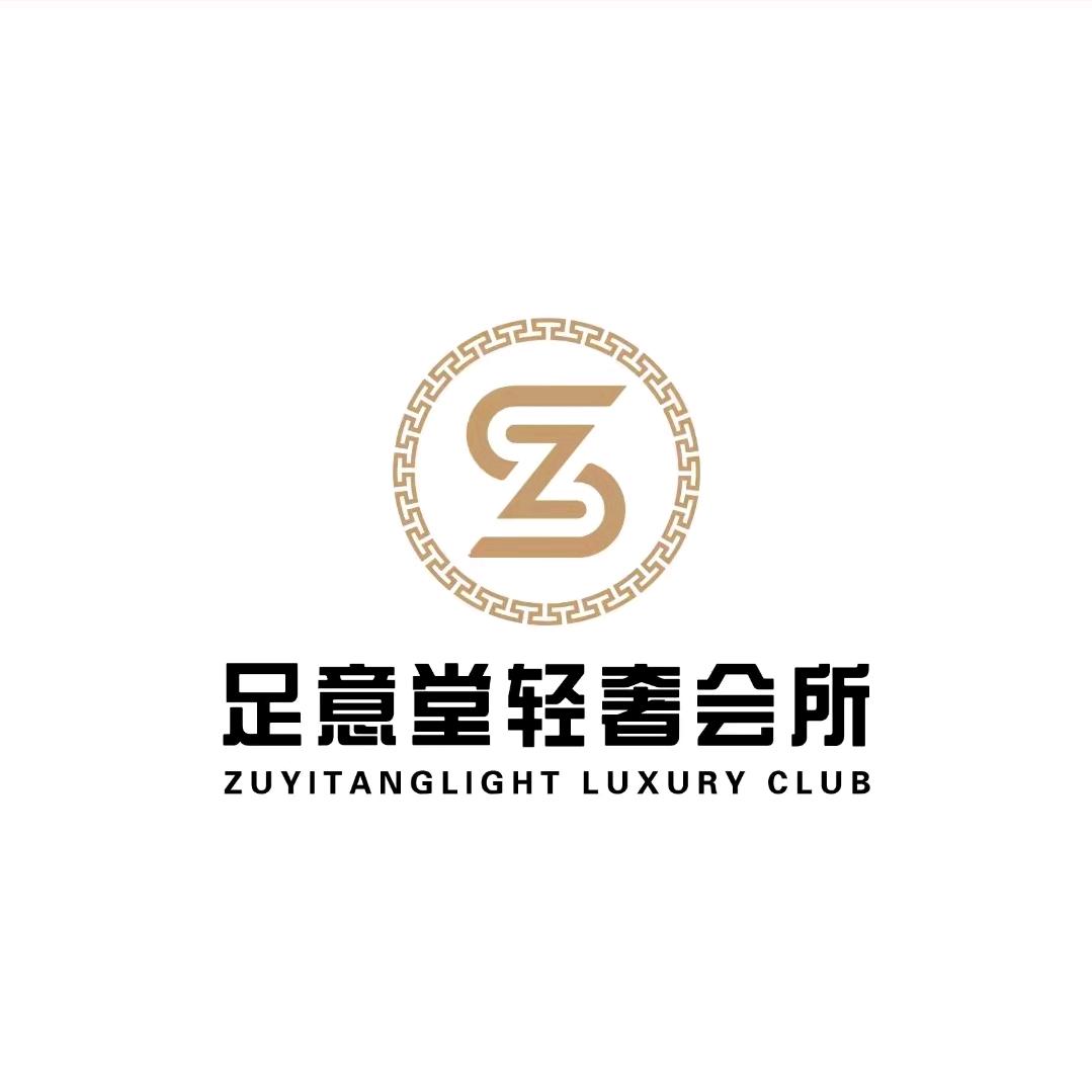 足意堂轻奢会所