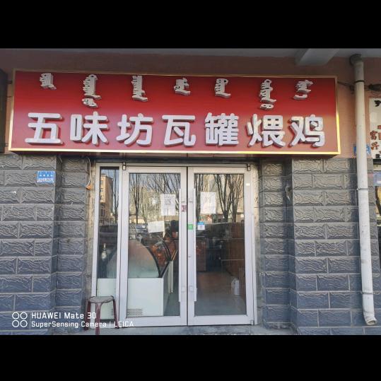 五味坊瓦罐煨鸡熟食店
