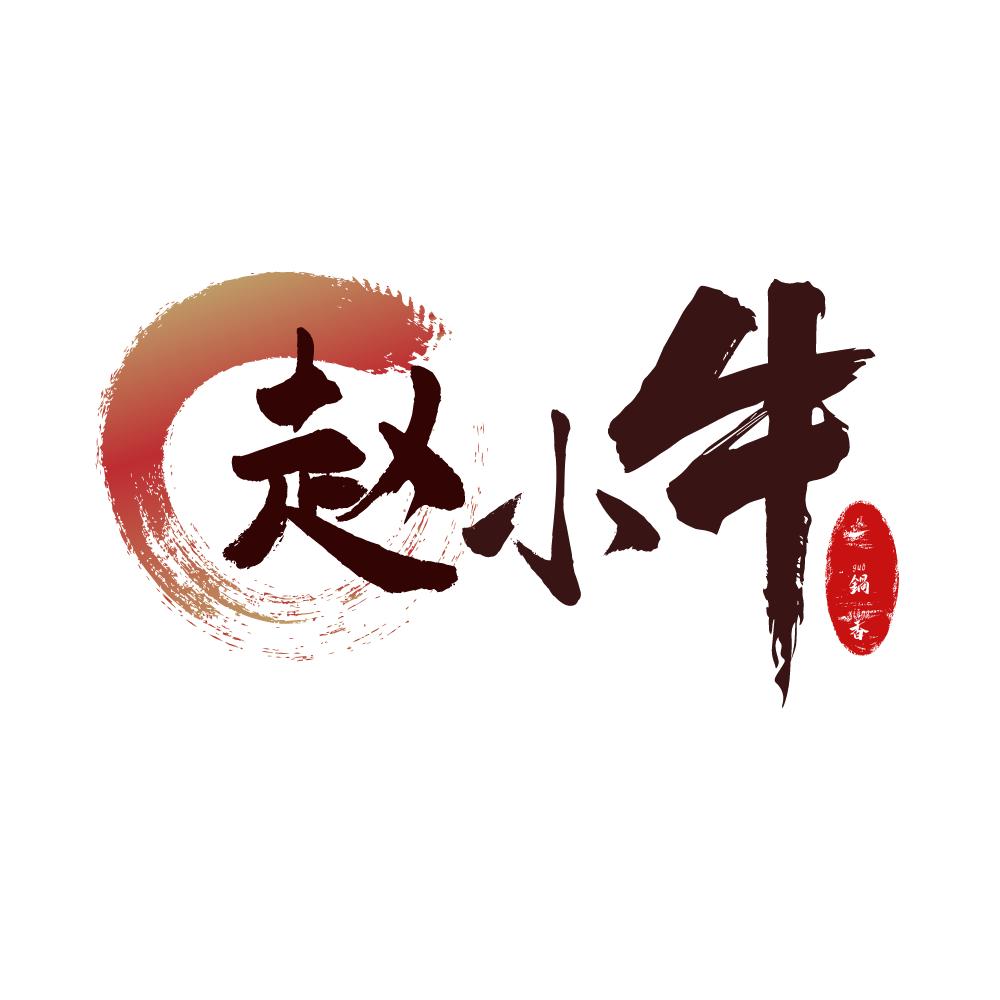 赵小牛