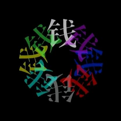 銭