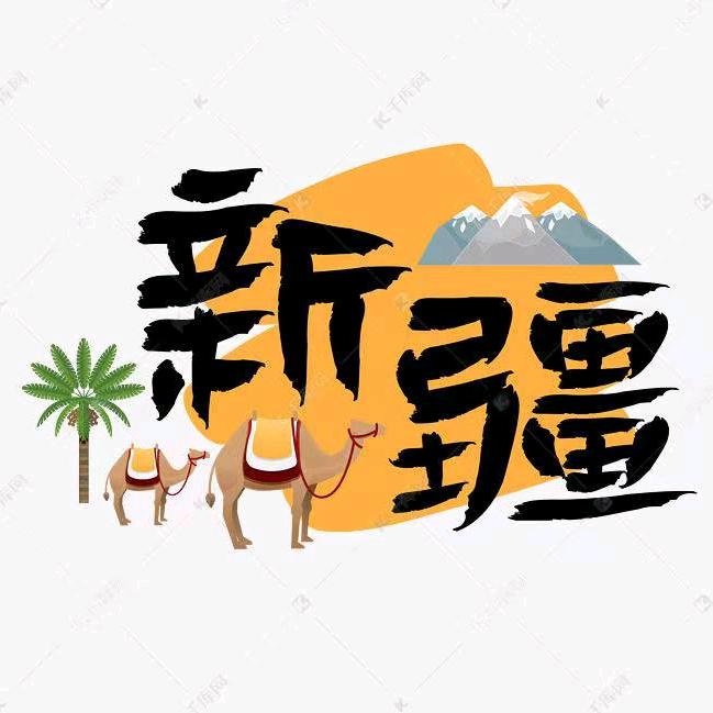遇见新疆