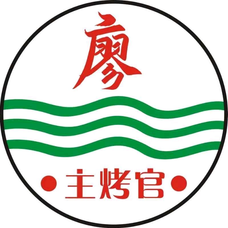 韶关市锦州烧烤（廖主烤官）