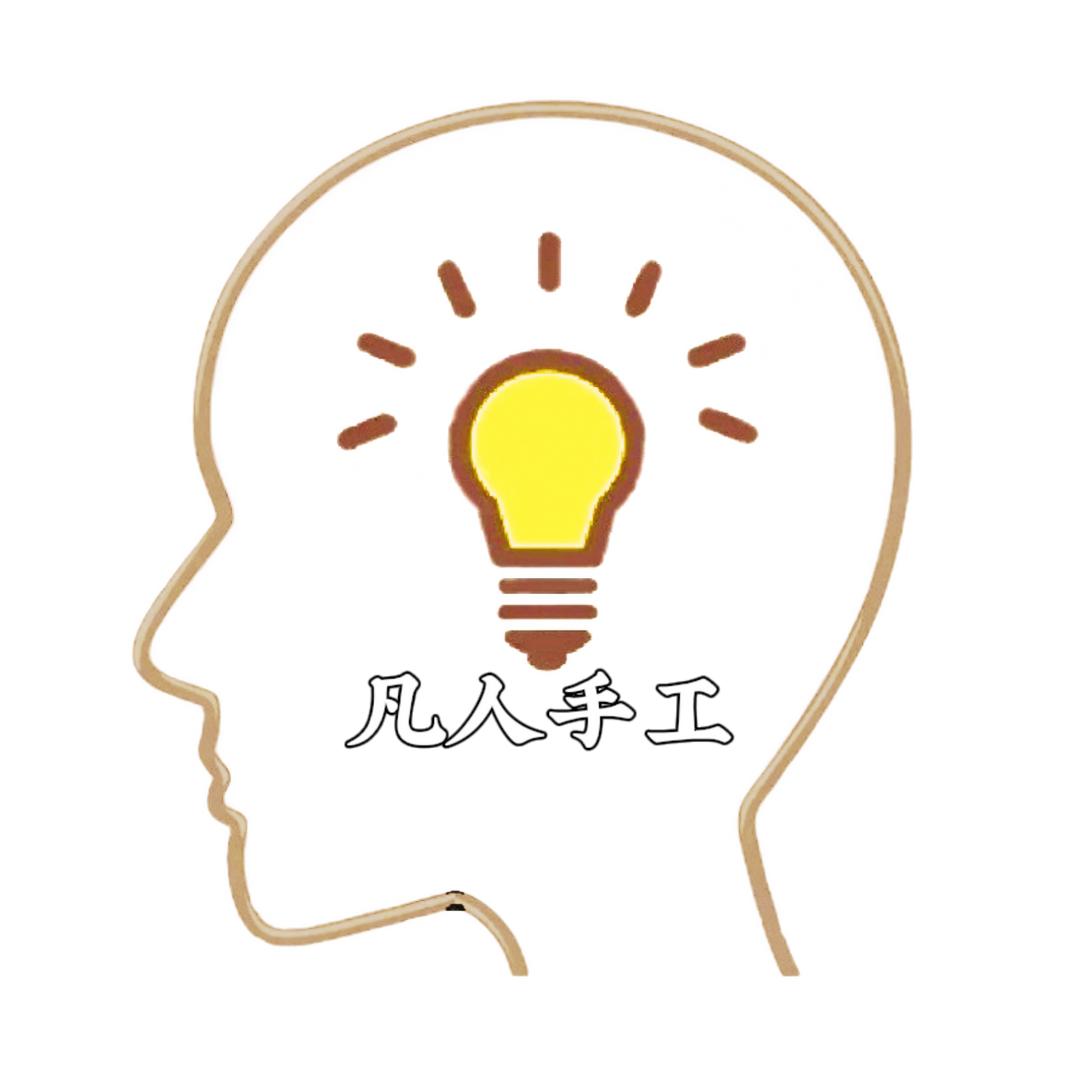 凡人手工