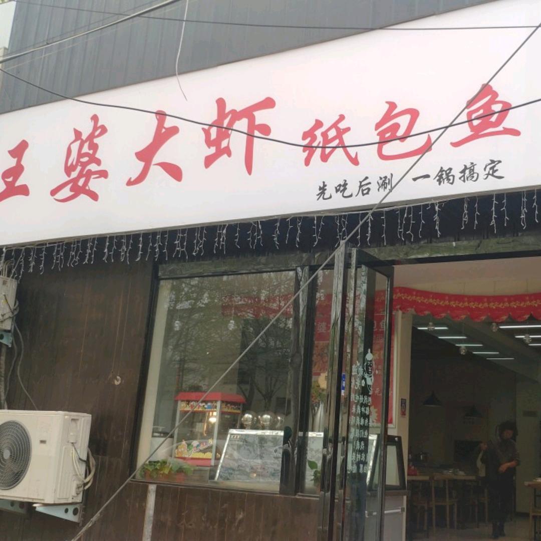 郑州市二七区馋嘴王婆大虾店