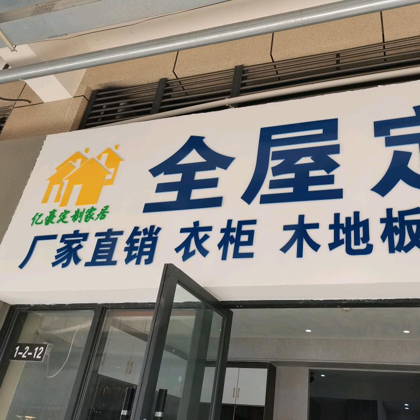 全屋定制亿豪定制家居