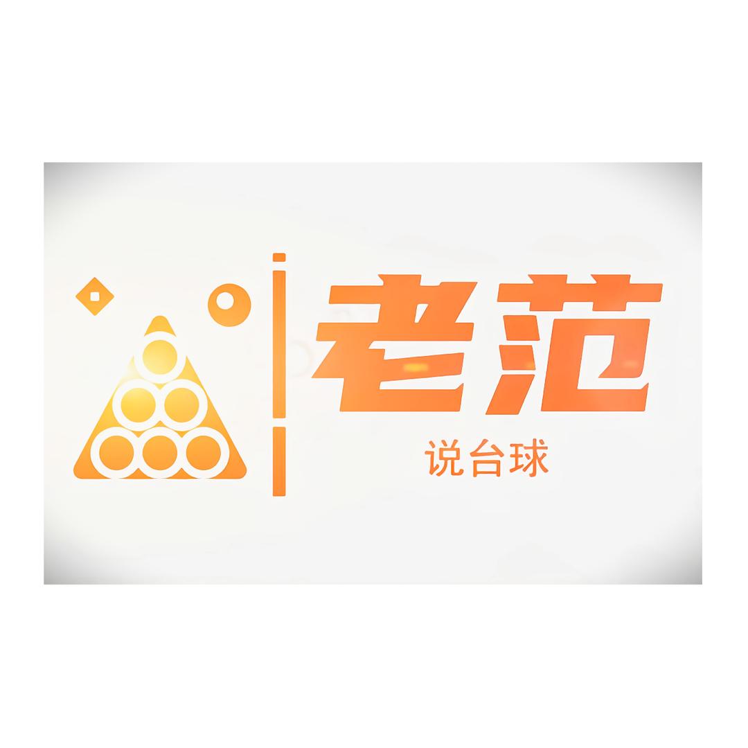 老范说台球