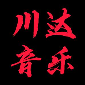 🎵川达音乐🎵每日更新