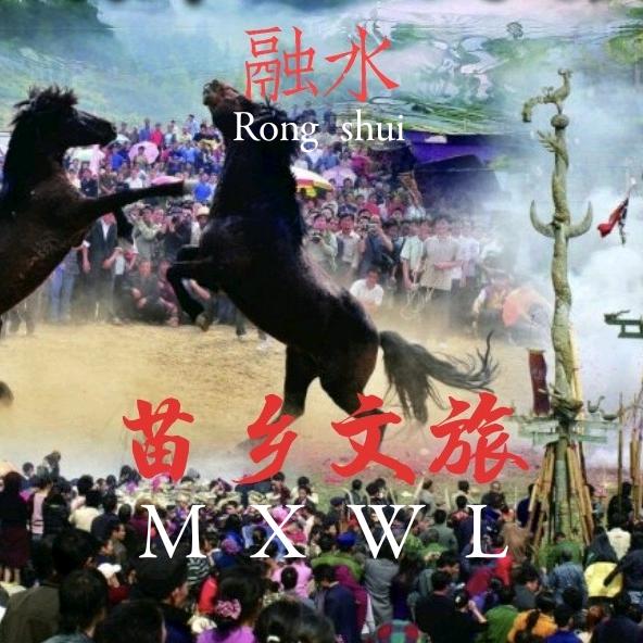 苗乡文旅