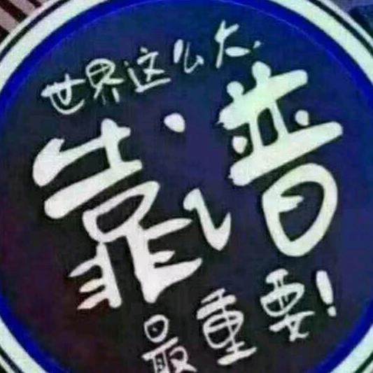 @人在世上飘