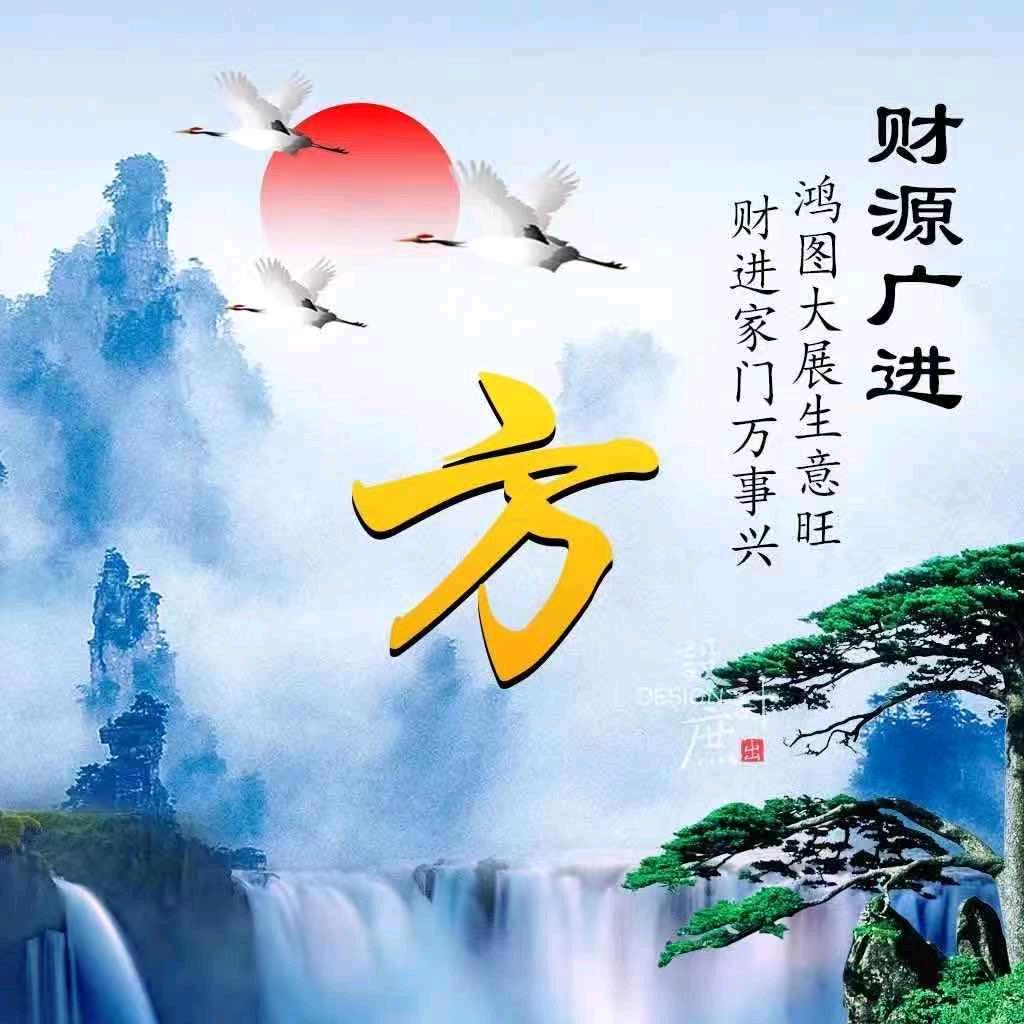 但行好事…莫问前程