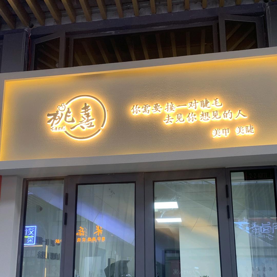 桃喜美甲屋（高新万达）