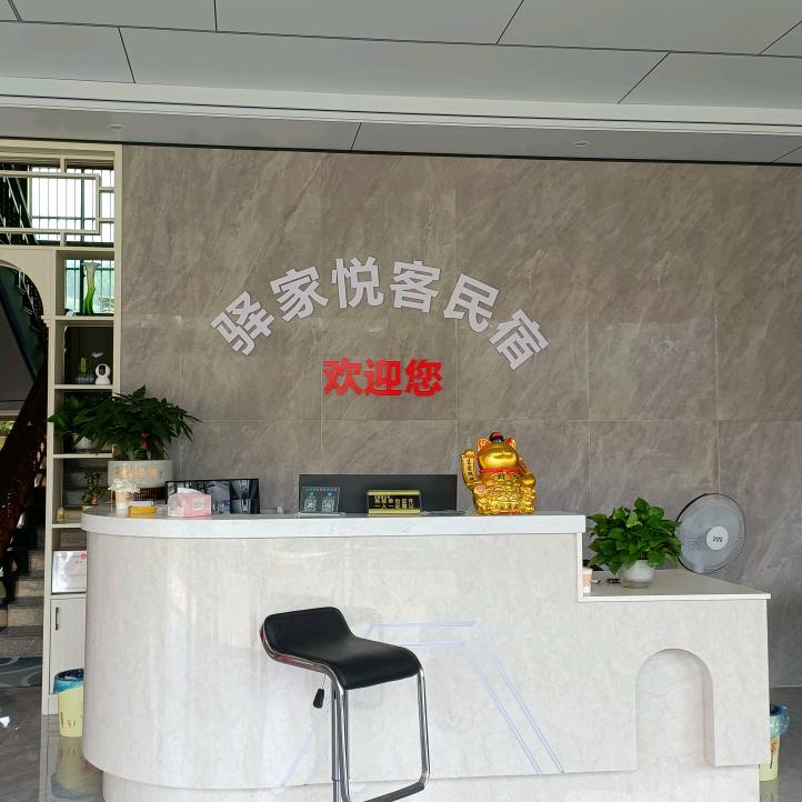 驿家悦客民宿官方号