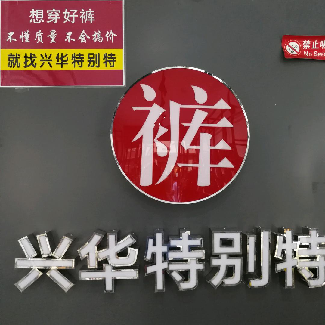 稷山特别特好裤推荐