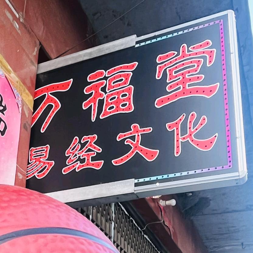 景阳万福堂