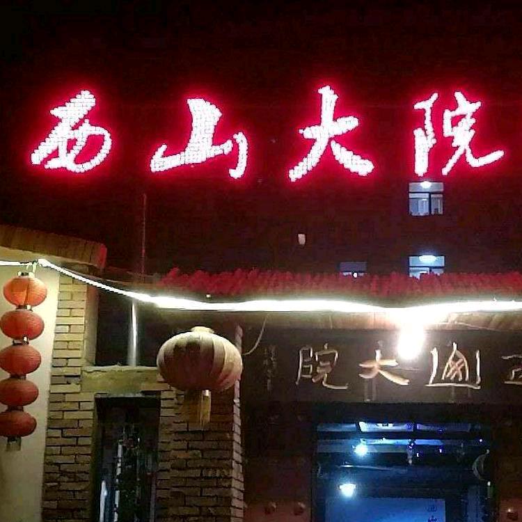 西山大院酒店