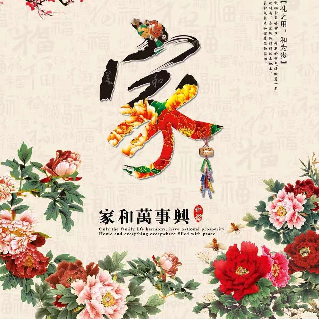 家和万事兴
