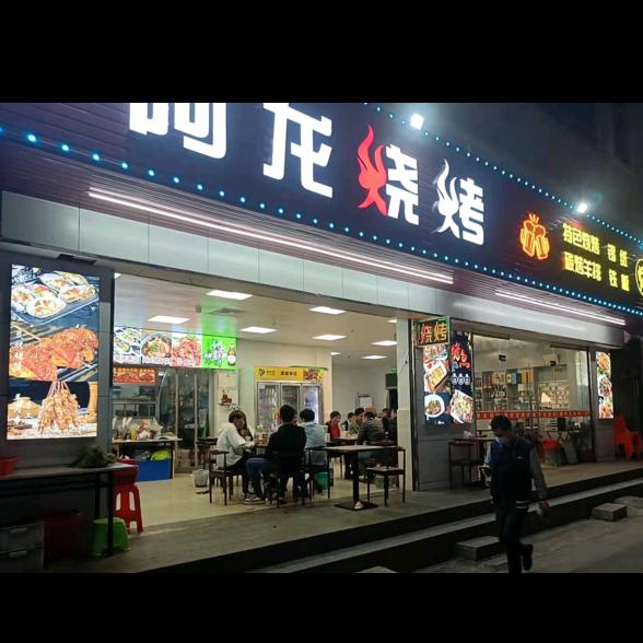 深圳步涌阿龙烧烤