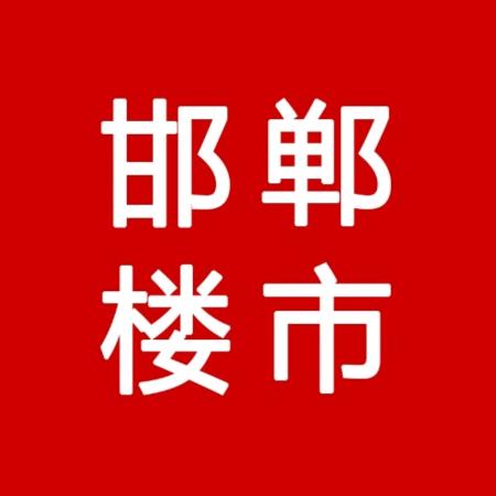 邯郸楼盘小助手
