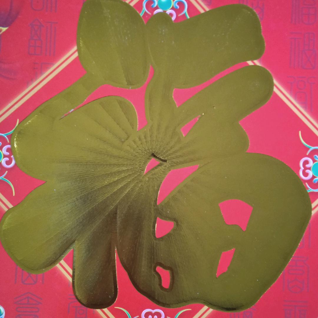 吉星高照