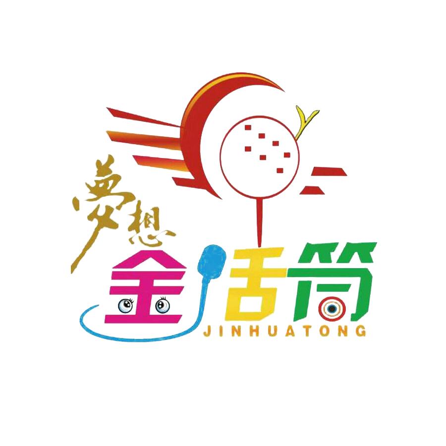 中阳梦想金话筒