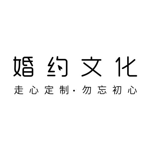 潜江婚约文化