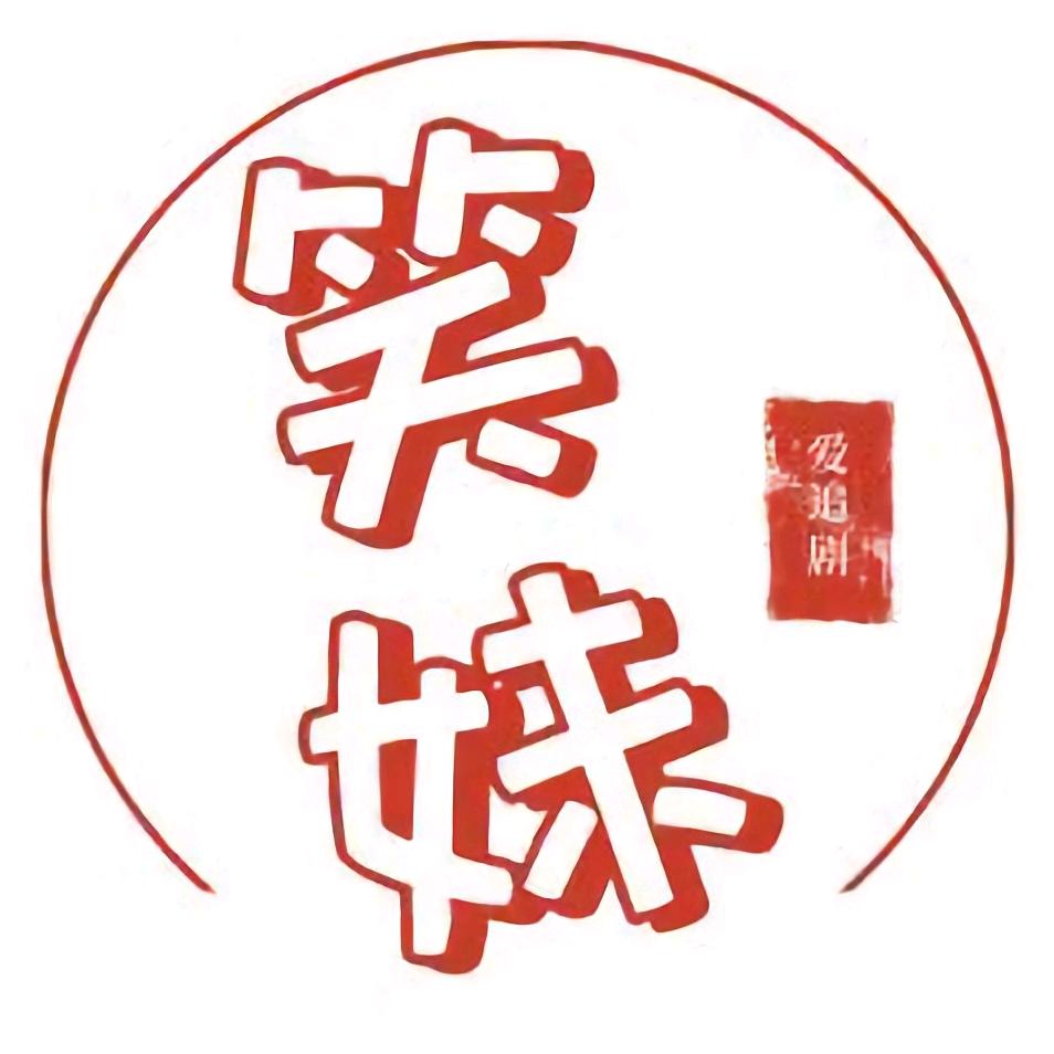 笑妹爱追剧