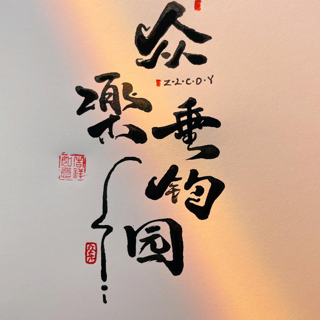 众乐垂钓园