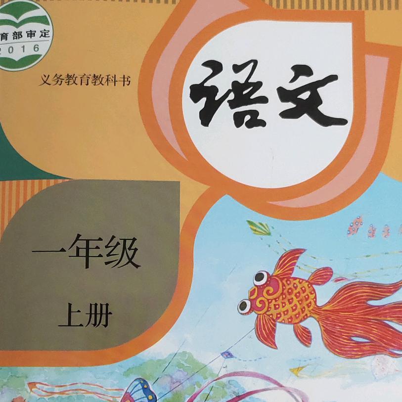 小米一年级语文数学