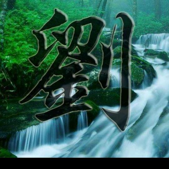 刘三师傅