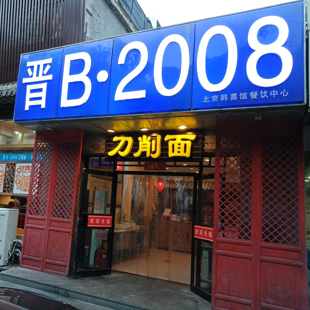 晋B2008刀削面