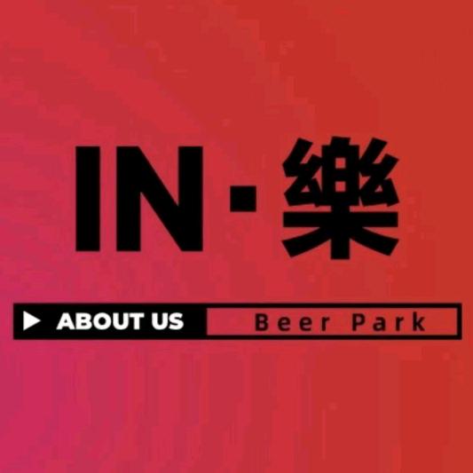 IN 樂 BEER PARK