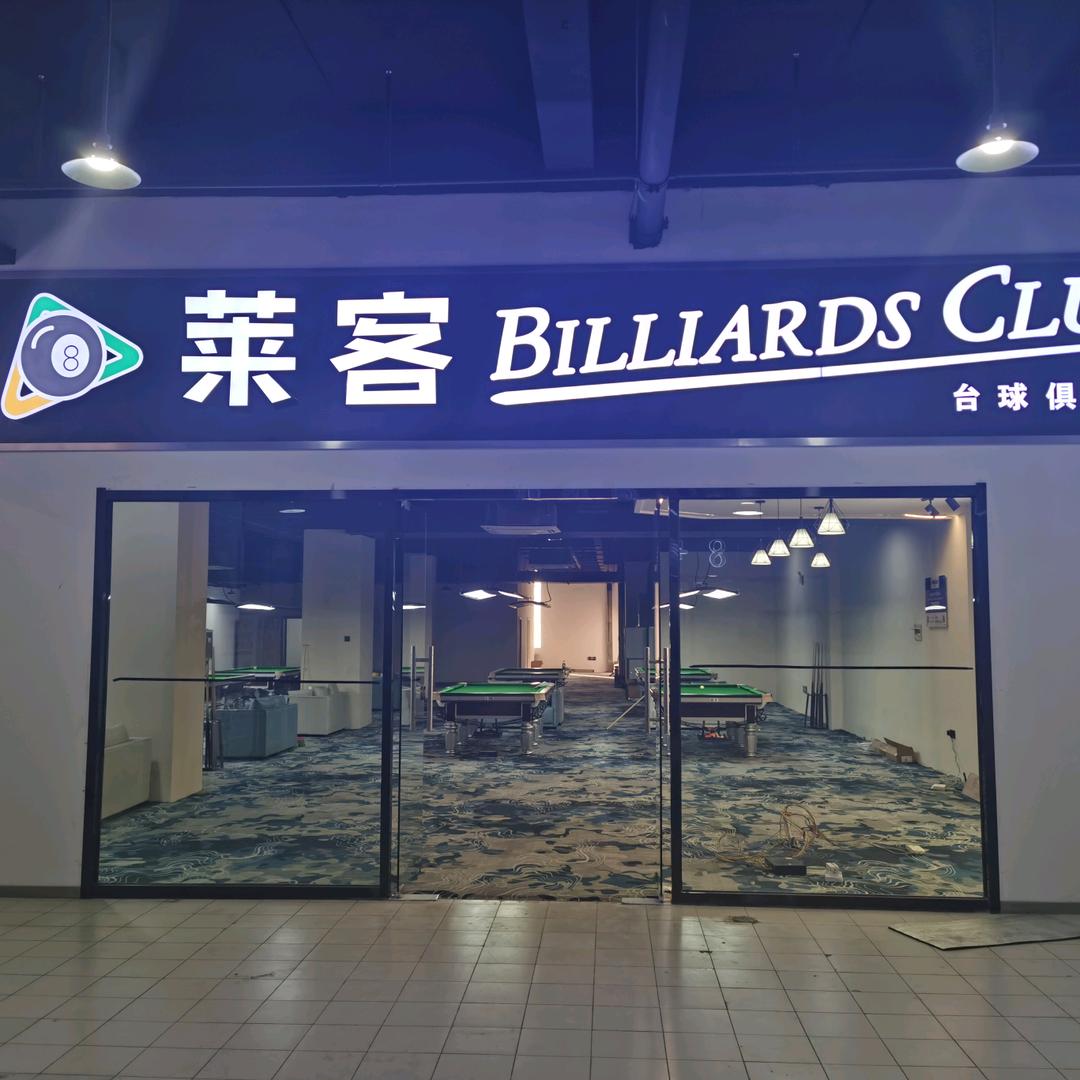 莱客台球123