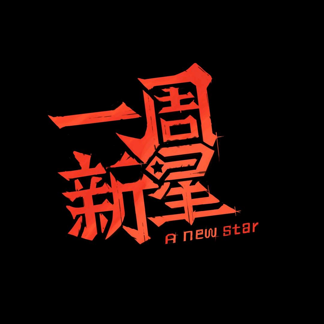 一周新星