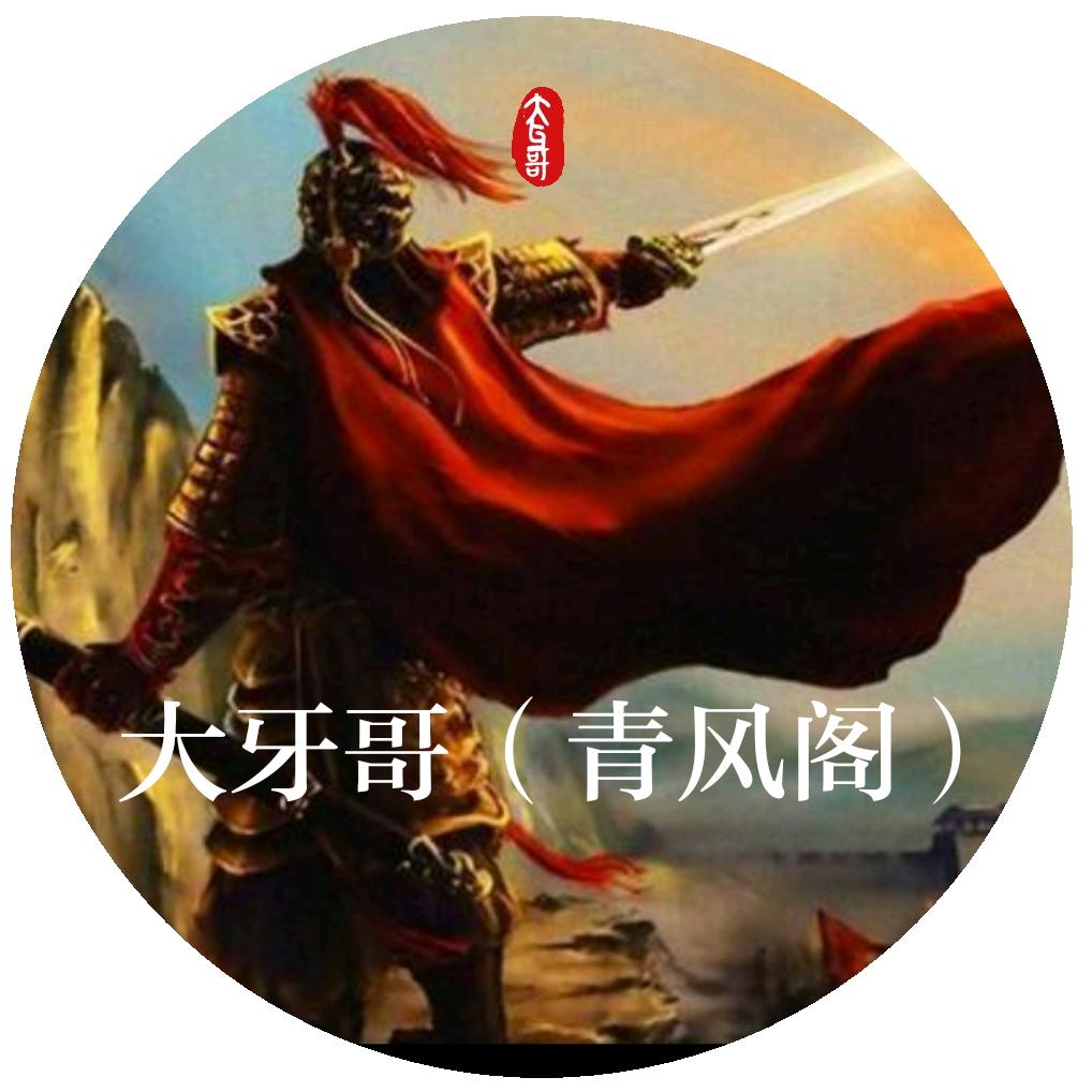 大牙哥青风阁