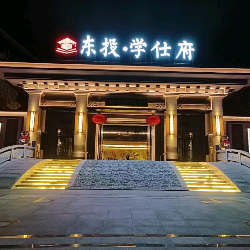 藤县东投学仕府（天玥）