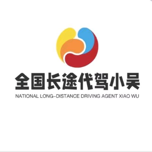 全国长途代驾小吴