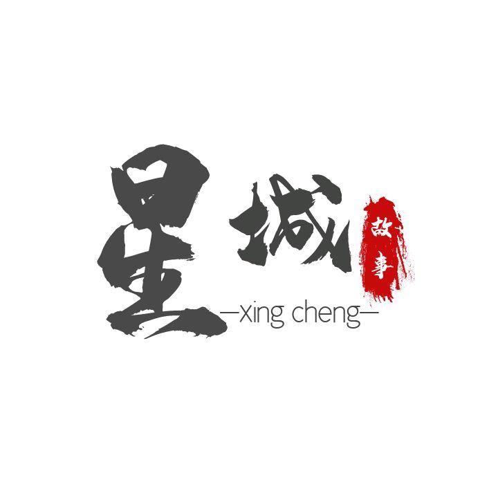 星城-HCIE吃灰