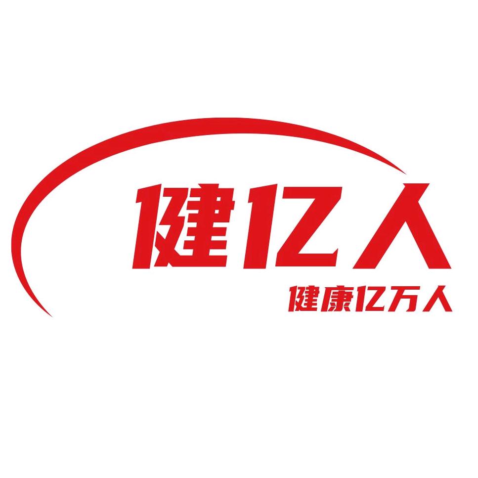 健亿人