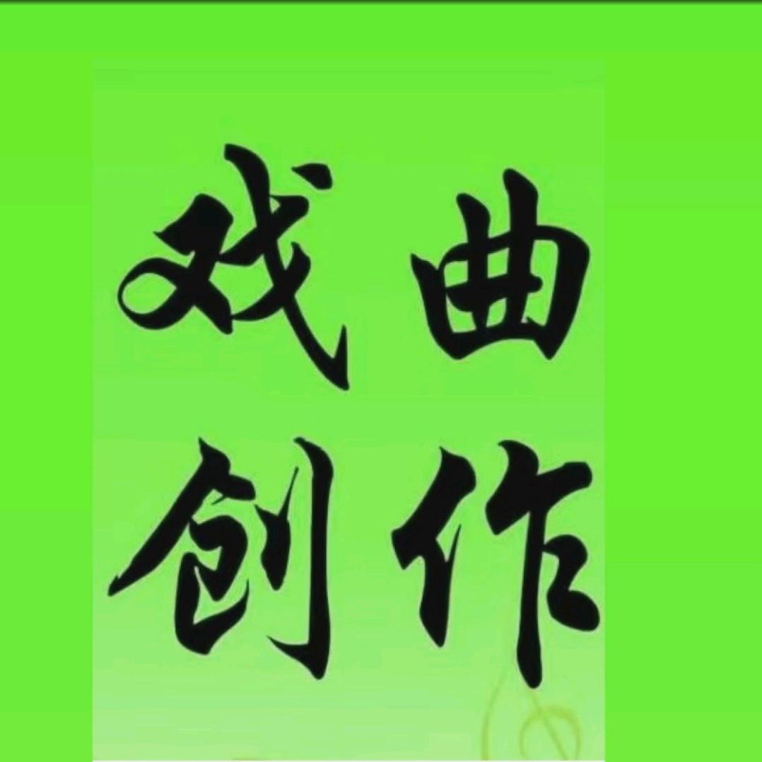 戏曲创作