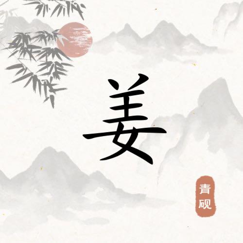 姜
