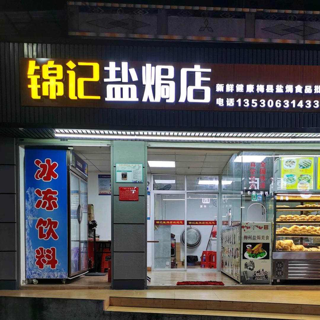 深圳市光明区中锦记盐焗店