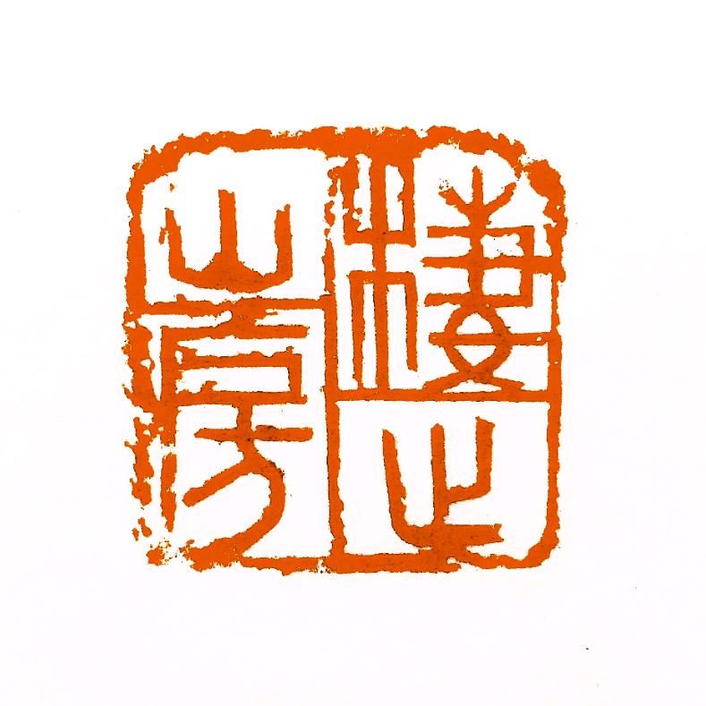 棲止山房-史吾兴